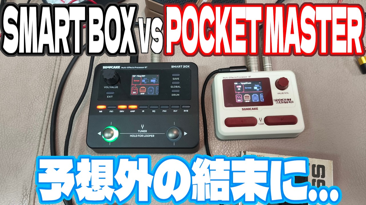 Sonicake同門対決!! SMART BOX vs POCKET MASTER