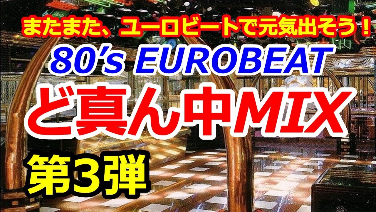 80's EUROBEAT ど真ん中MIX 第3弾
