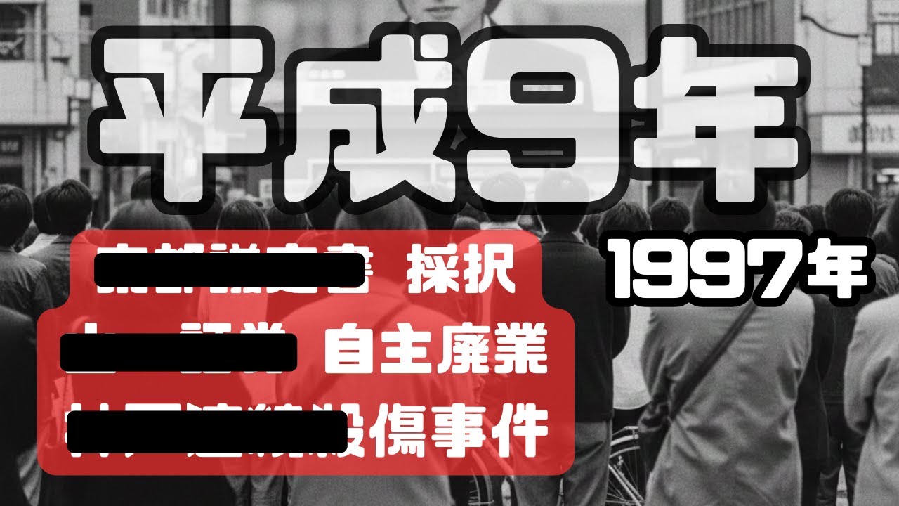 【平成9年】日本が大きく揺れた一年――記憶に残る出来事ランキングTOP5【覚えていますか？】