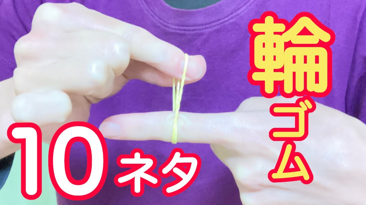 【輪ゴムマジック集】学校でできる！簡単なのに凄いマジックの知恵10ネタ【種明し付き】