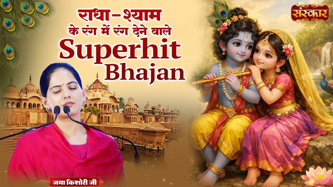 राधा-श्याम के रंग में रंग देने वाले Superhit Bhajan | Jaya KishoriJi | Latest Radhe Krishna Bhajan