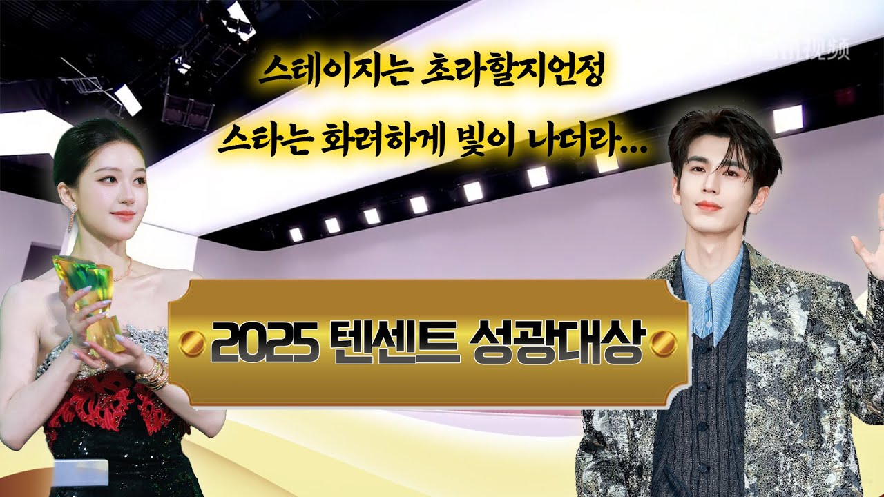 뒤늦게 낋여온 2025년 텐센트 성광대상 리뷰🤗 오후 2시부터 새벽까지 하는 시상식이 있다고?!🤪