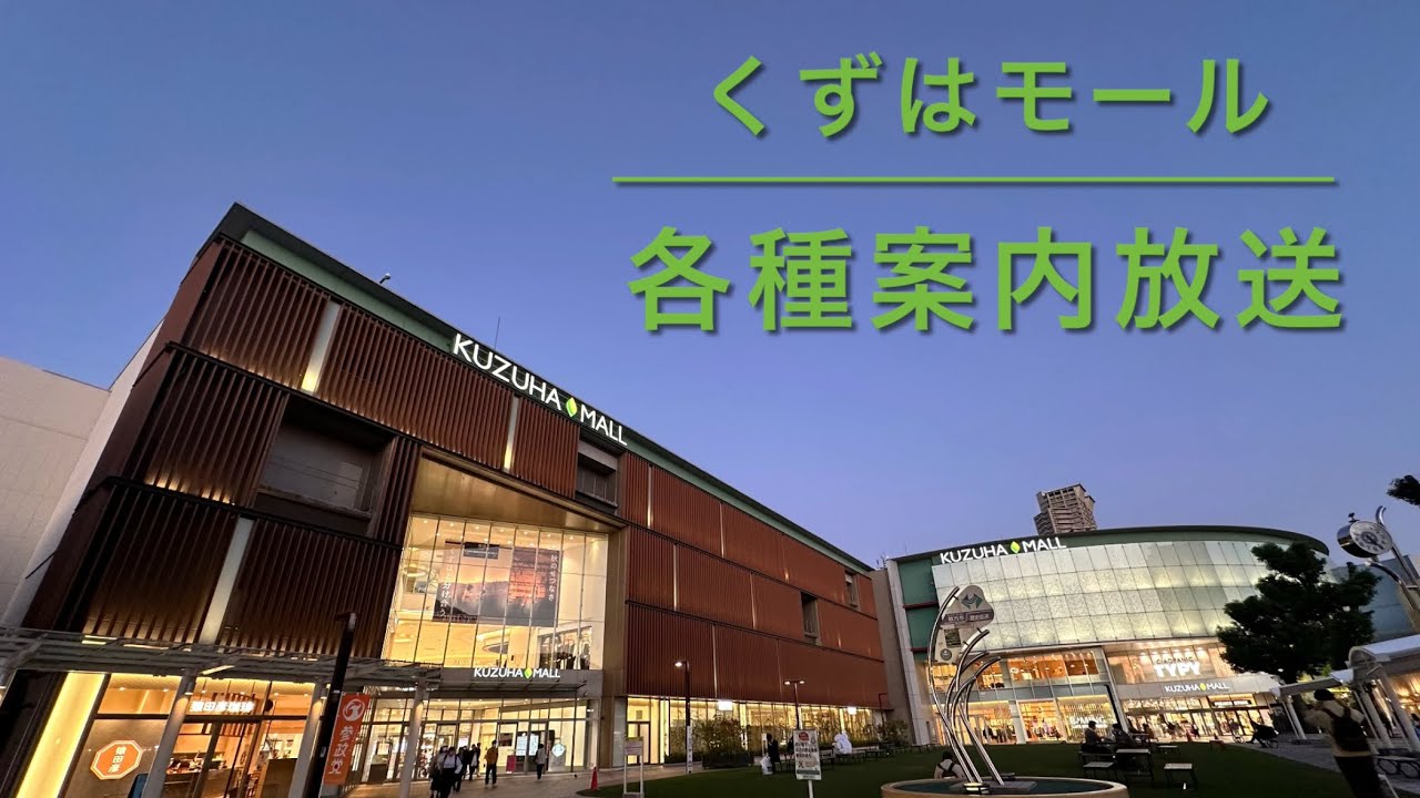 【時報後のみBGM有】くずはモール 各種案内放送