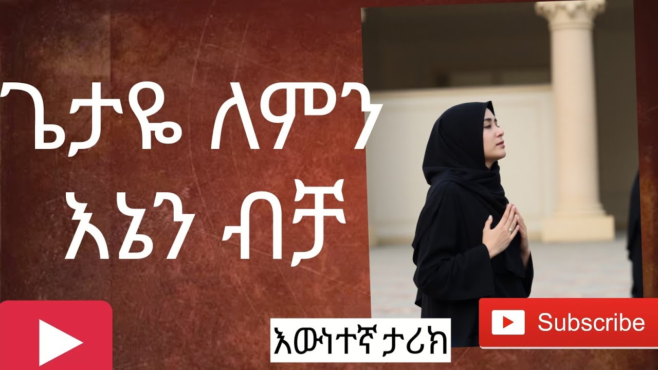 አስተማሪ ታሪክ፦ ዱዓዬ ለምን አይሰማልኝም??#ባልናሚስት #ትዳር #አማርኛyoutube.