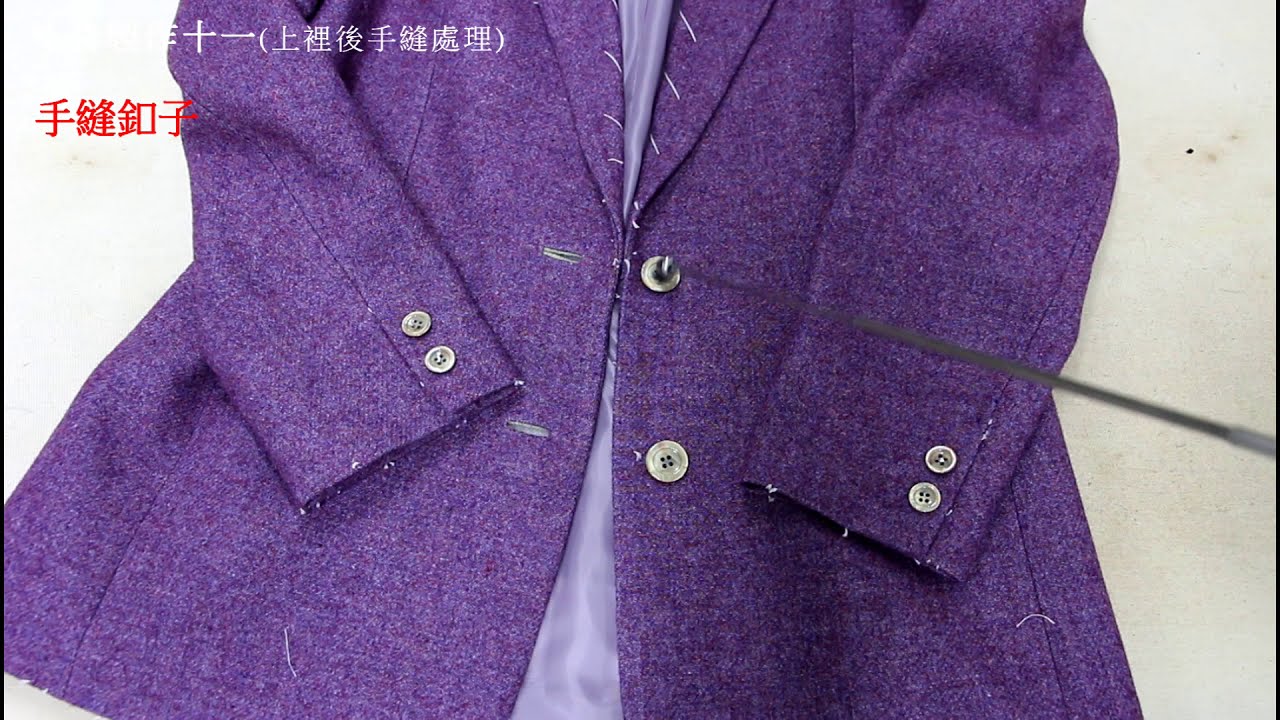 陳官薇--西裝領外套製作-11(車縫後手縫)/服裝縫製/Women's coat/clothing making process