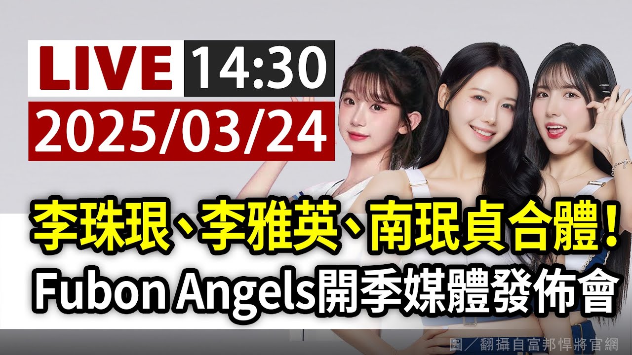 【完整公開】LIVE 李珠珢、李雅英、南珉貞合體！ Fubon Angels開季媒體發佈會