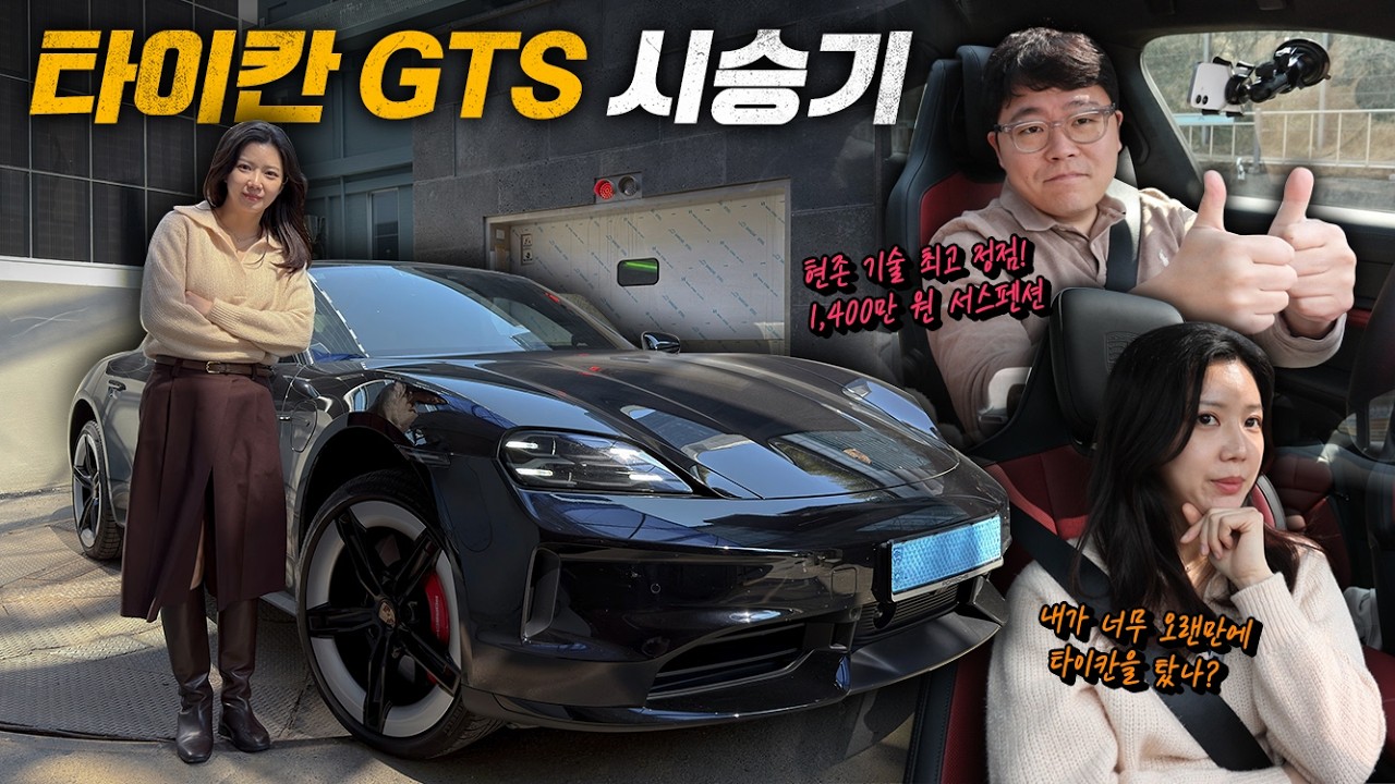 전기차 GOAT 타이칸 GTS 시승기