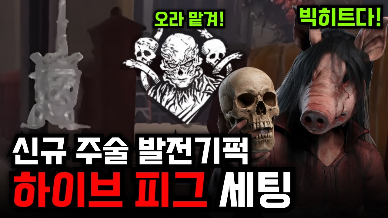 그래! 이걸 원했어! 발전기 오라 읽기가 가능한 신규 퍽 '하이브 마인드' 피그 세팅
