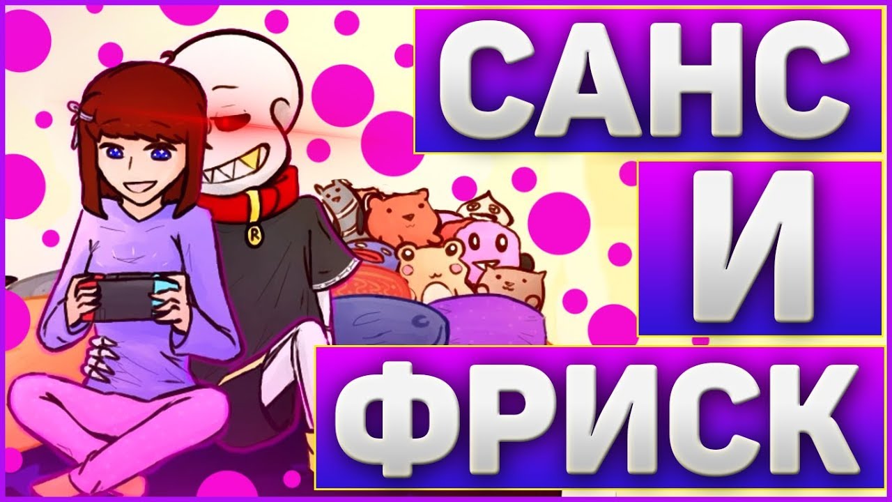 АНДЕРТЕЙЛ КОМИКС МИКС ФРАНС➞КАК САНС НАШЕЛ ФРИСК И ЛЮБОВЬ Санса к Фриск