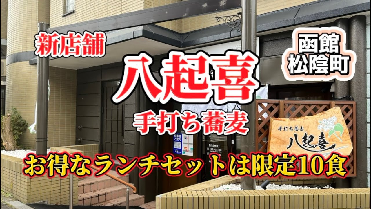【新店舗】本格手打ちそばがガラス越しに見える八起喜で挽きぐるみと二八が選べる