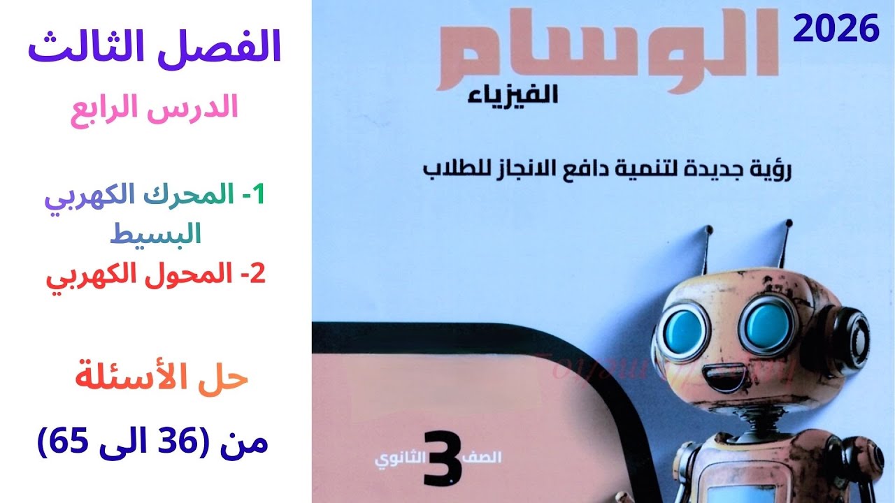 حل كتاب الوسام فيزياء 3 ثانوي 2026 ( المحرك الكهربي البسيط - المحول الكهربي من (36 الى 65 ))