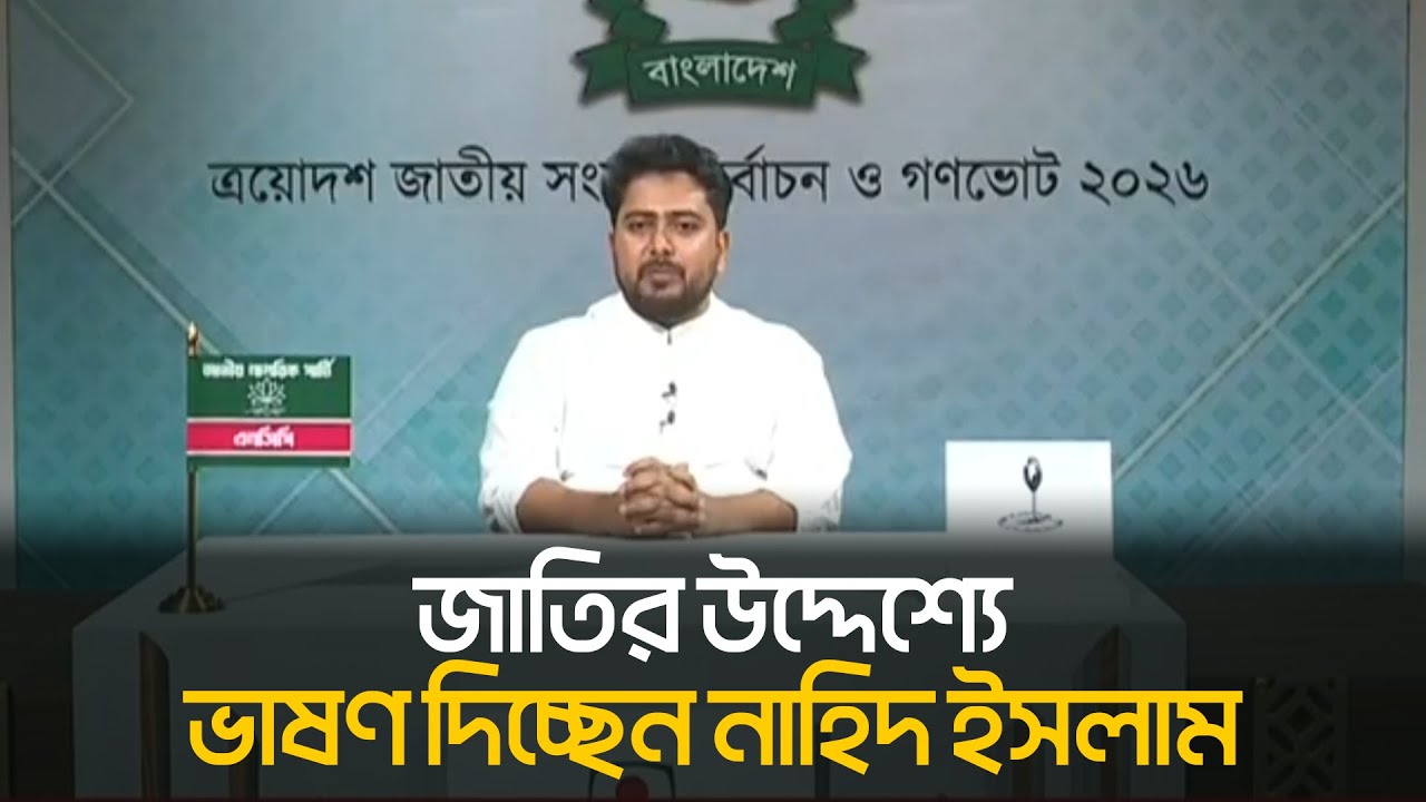 🔴 Live: জাতির উদ্দেশ্যে ভাষণ দিচ্ছেন নাহিদ ইসলাম | Nahid Islam | HelloBanglaNews