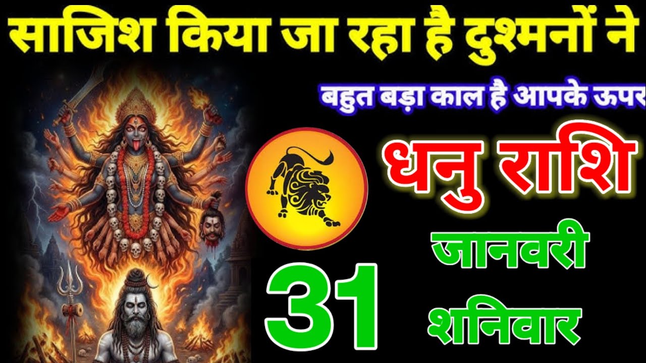 पूरी दुनिया तुम्हारी गुलामी करेगी, धनु राशि वालों 30 जनवरी, एक चीज हमेशा साथ रखना! Dhanu Rashifail 