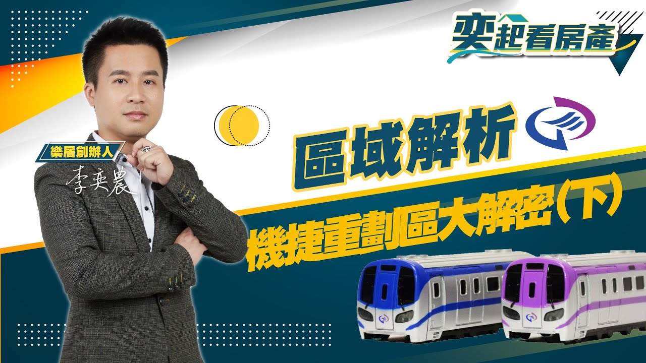 【區域房市】機捷房價(下)-青埔/新莊副都心/長庚醫院站解析！丨樂居李奕農丨奕起看房產