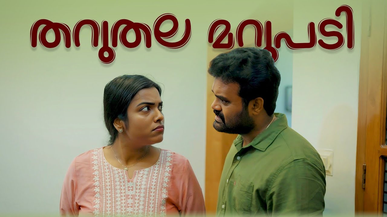 ||തറുതല മറുപടി||Tharuthala Marupadi||Sanju&Lakshmy||Enthuvayith||Malayalam Comedy||