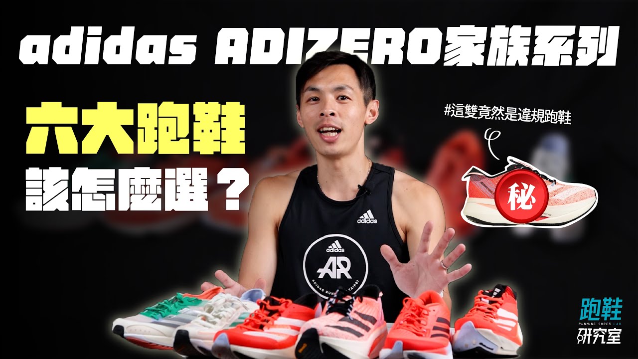 【跑鞋研究室】跑鞋竟然會違規 ?! adidas ADIZERO 家族系列開箱 六大跑鞋教你如何選