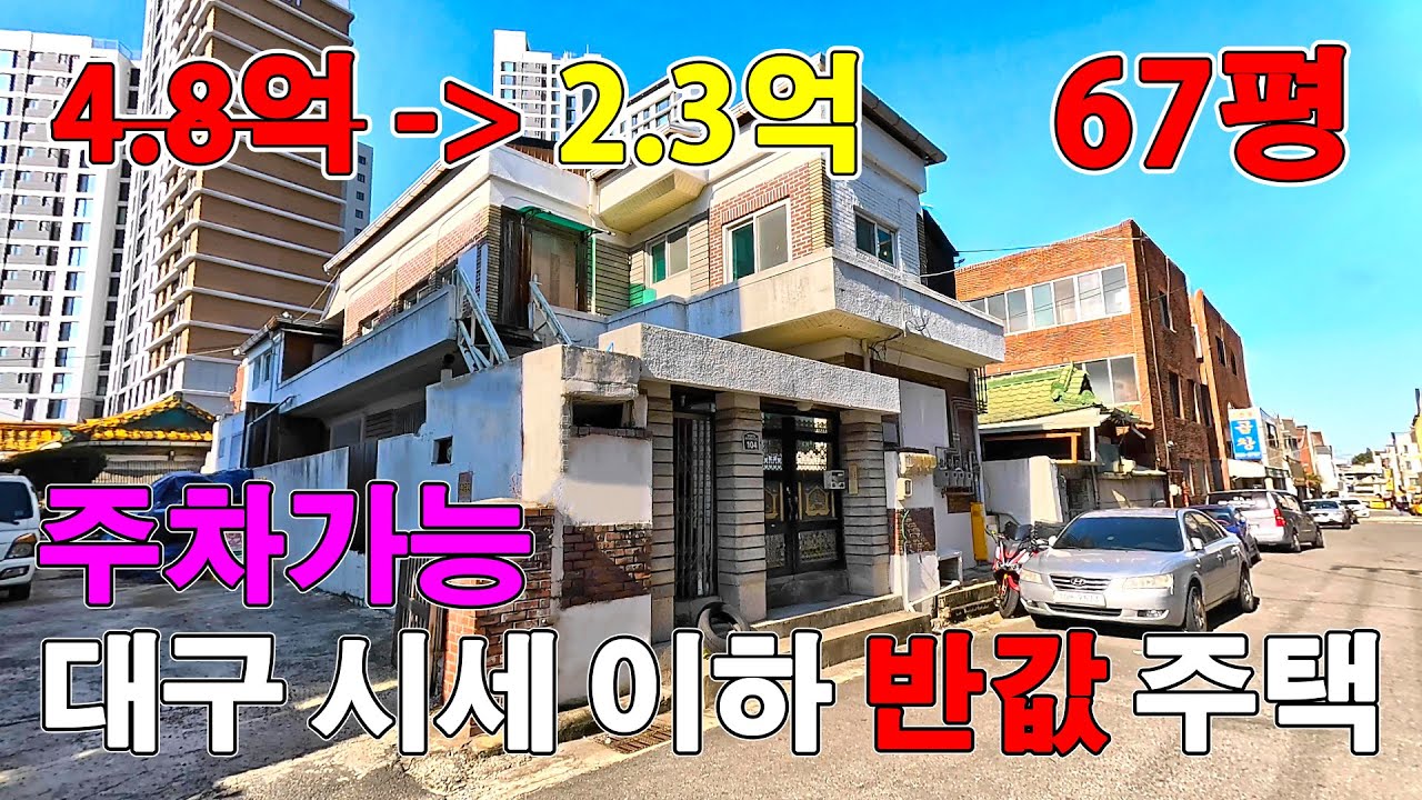 대지 면적 넉넉하고 주차 가능한 대구 반값 주택 경매 물건