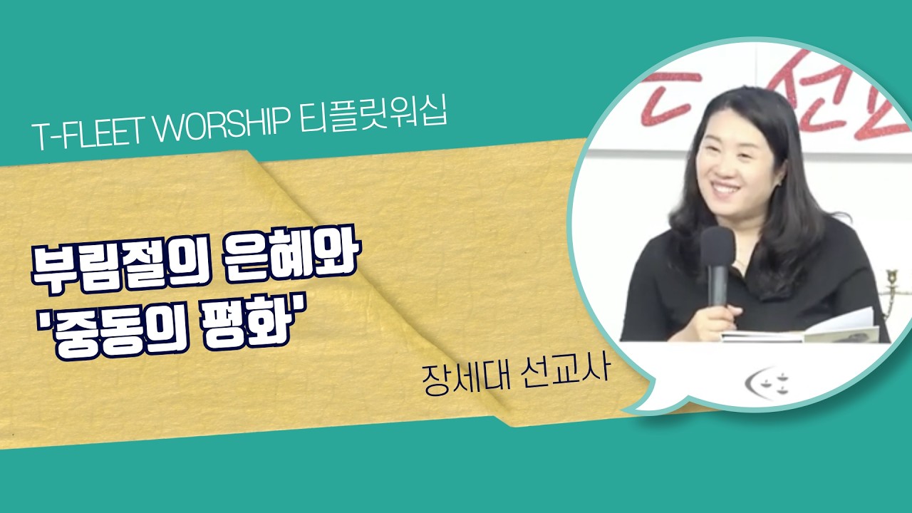 부림절의 은혜와 ‘중동의 평화’ | 장세대 선교사 | 2026.03.03