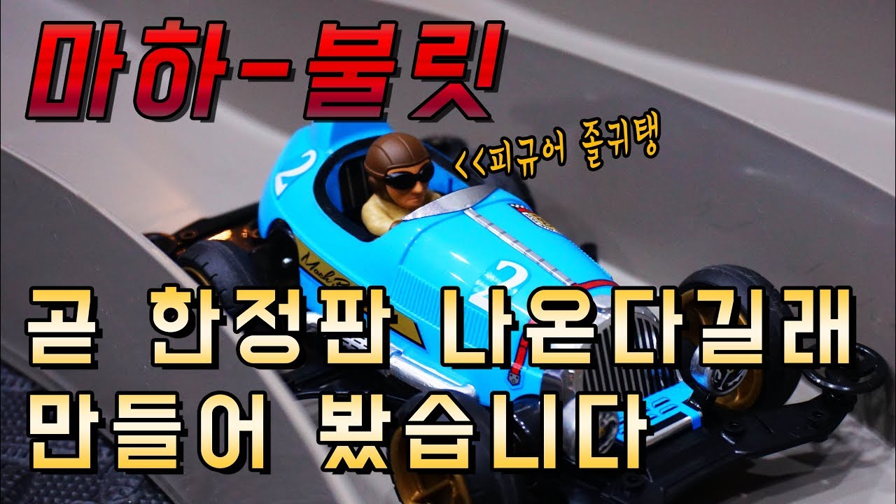 VS샤시가 이렇게 빠른 샤시였나?? 피규어가 타고있는 미니카 마하 불릿!!(tamiya mini4wd mach-bullet)