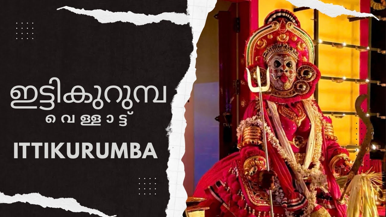 ഇട്ടികുറുമ്പ വെള്ളാട്ട് 💥| ശ്രീ കരിമ്പനക്കൽ ഭഗവതി കാവ് വെണ്ണക്കോട് | Ittikurumba Vellatt