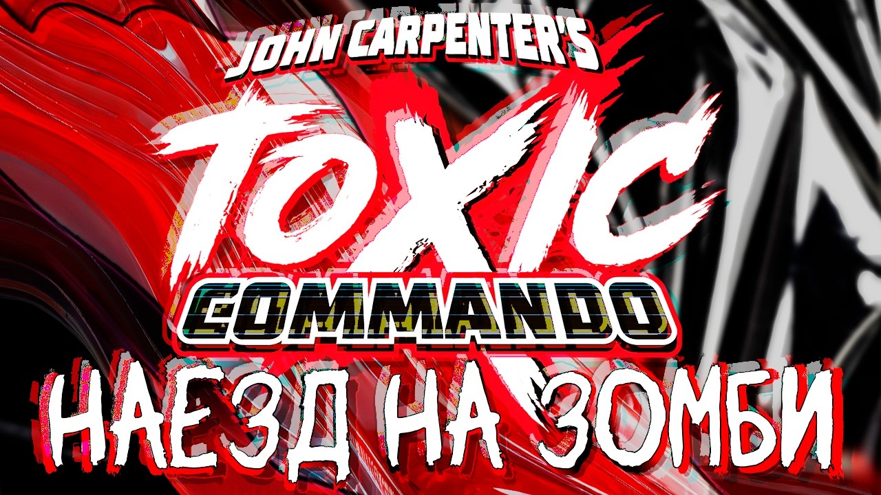 НАЕЗД НА ЗОМБИ в John Carpenter's Toxic Commando