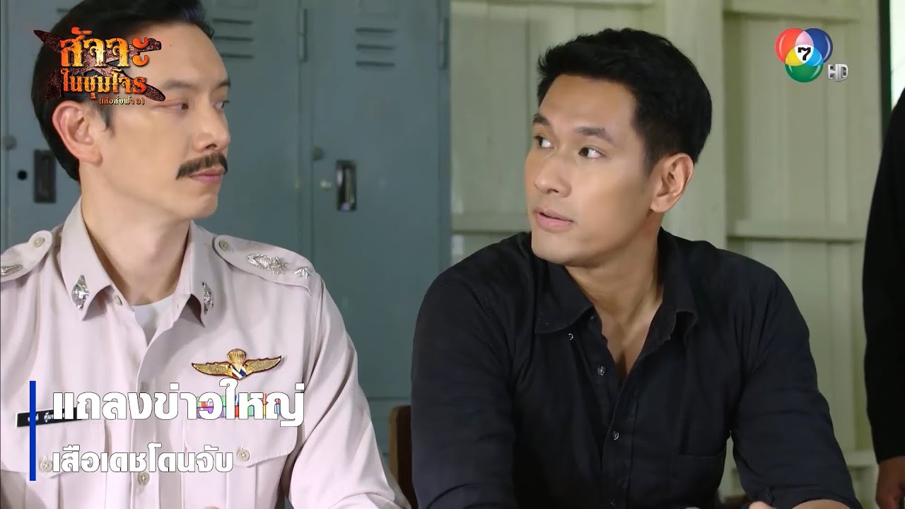 แถลงข่าวใหญ่ เสือเดชโดนจับ | ไฮไลต์ละคร สัจจะในชุมโจร (เสือสั่งฟ้า 3)