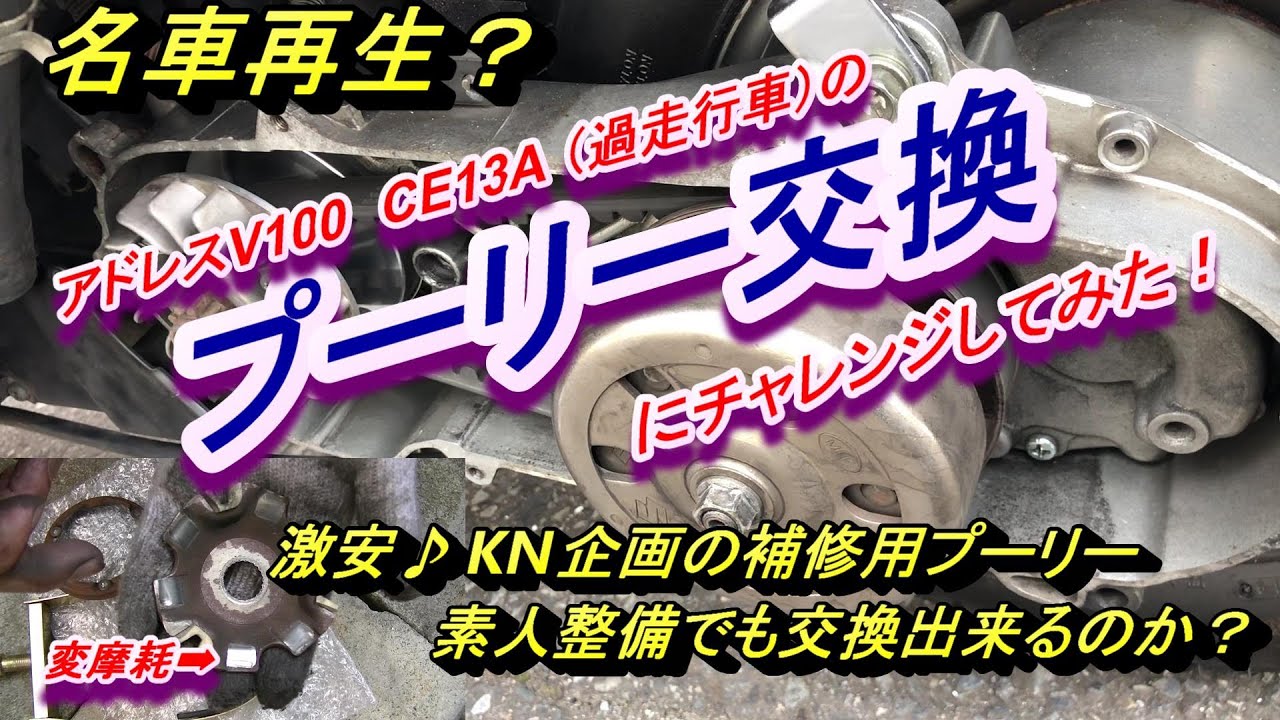 名車再生？アドレスV100のプーリー交換♪