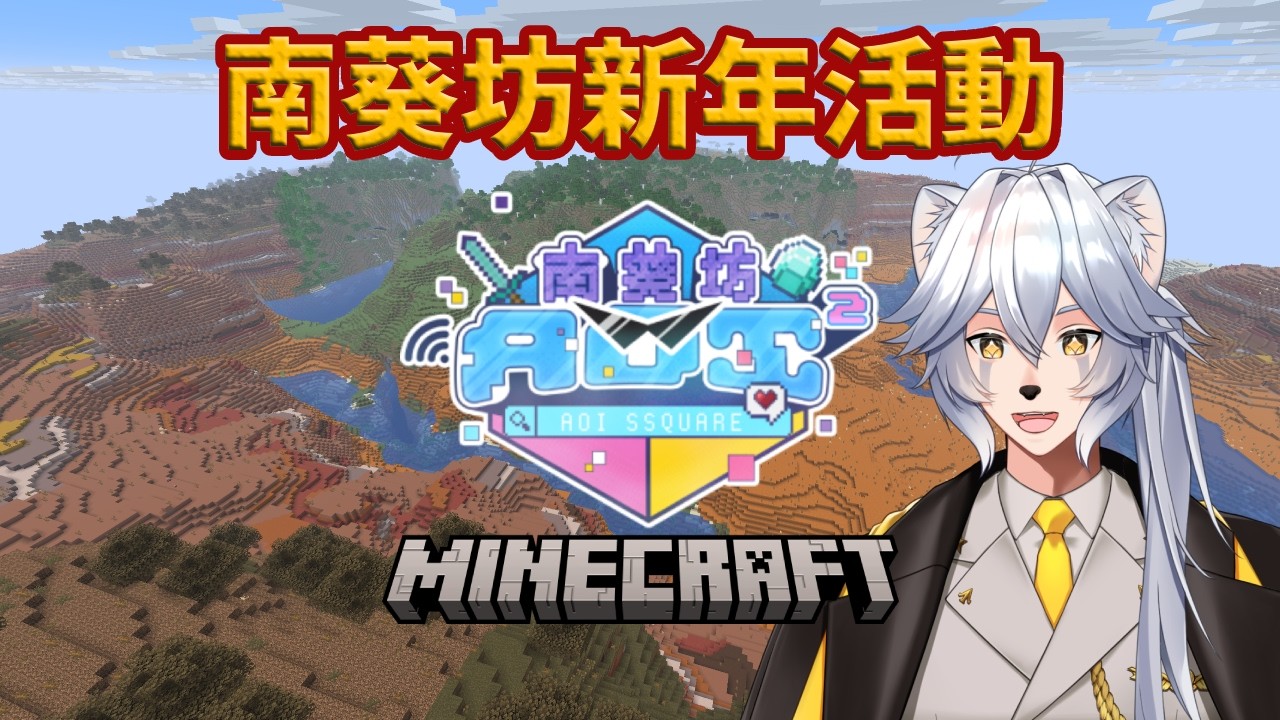 【Minecraft】同大家一齊去南葵坊過新年!  | 南葵坊