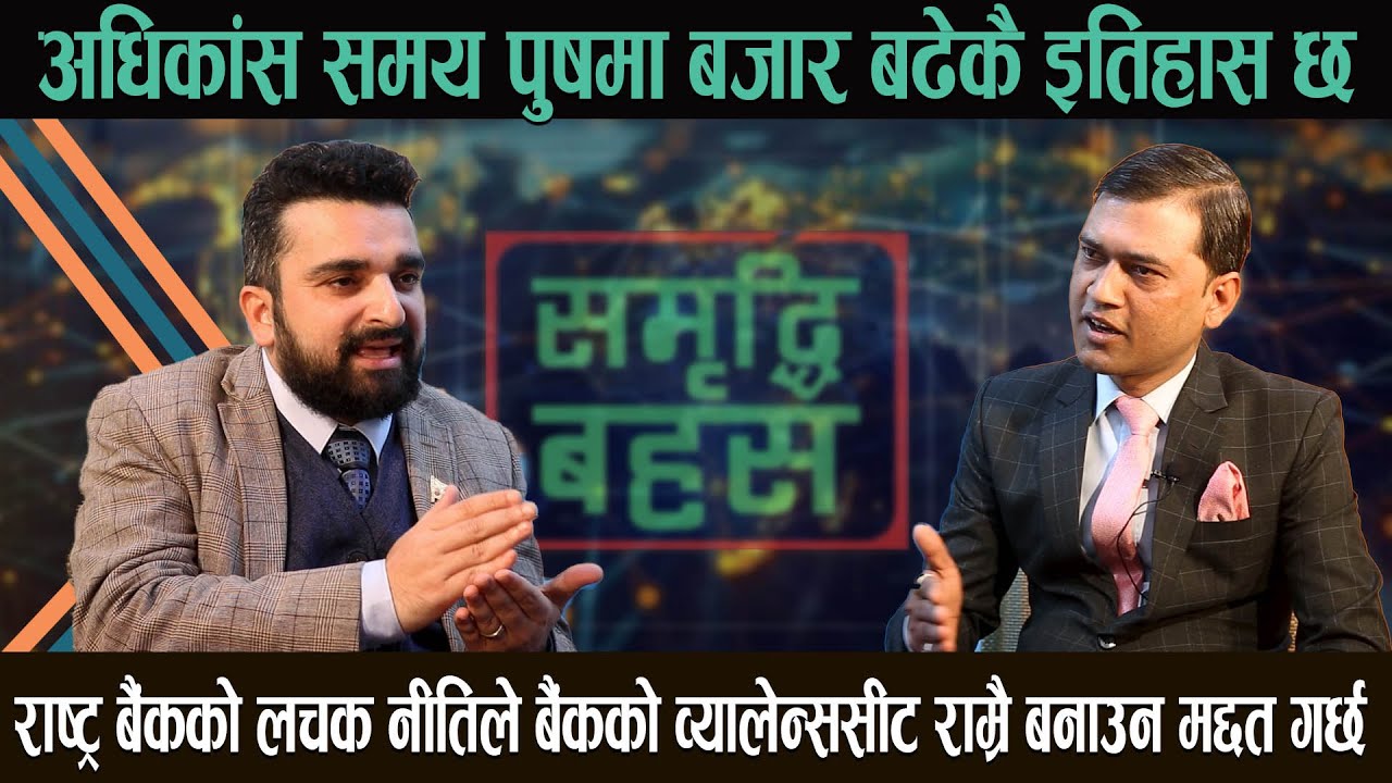 हाल सेयर बजारका लगानीकर्ताहरु कस्तो मनस्थितिमा छन् ?  विश्लेषक मनिष अर्याल संगको कुराकानी