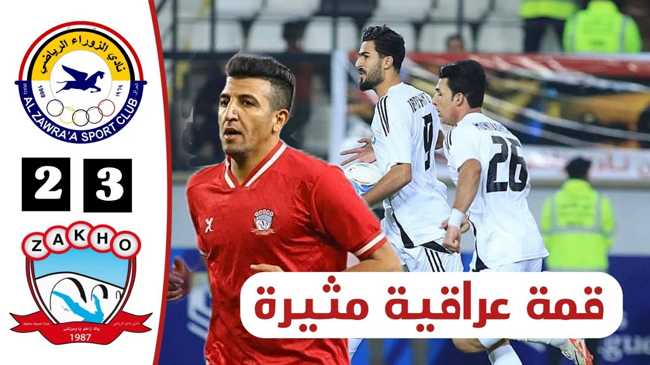 ملخص مباراة الزوراء وزاخو | قمة عراقية مثيرة | أهداف الزوراء وزاخو اليوم 