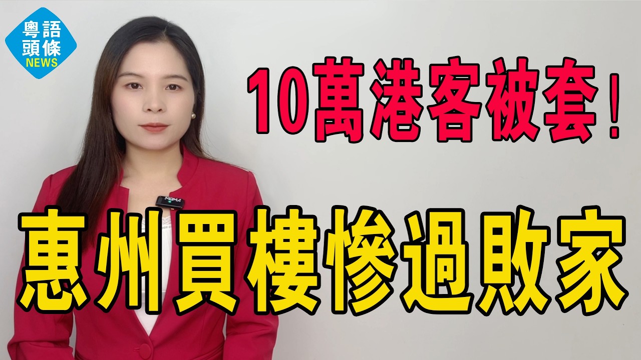 惠州玩完！買樓慘過敗家！由1.9萬慘跌至2900蚊！當年信面朝大海春暖花開嘅人，今日連夢都唔敢做。10萬深港炒房被套：斷臂求生仲系咬牙死扛？#房地產 #大灣區樓盤 #惠州樓盤 #海景房 #港人北上