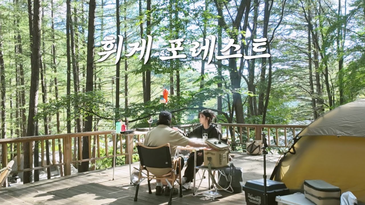 이름만큼 평화로운 휘게 포레스트에서의 하루