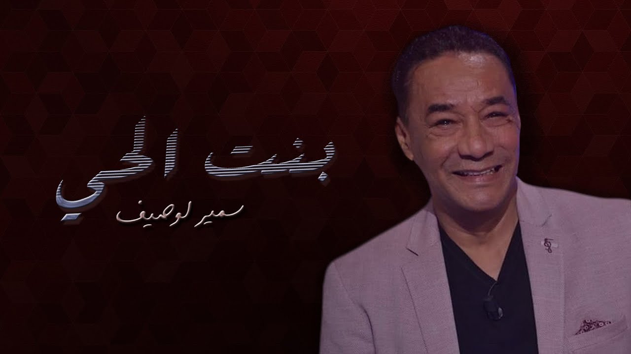 سمير لوصيف - كلمات بنت الحي | Samir Loussif - Bent l7ay Paroles