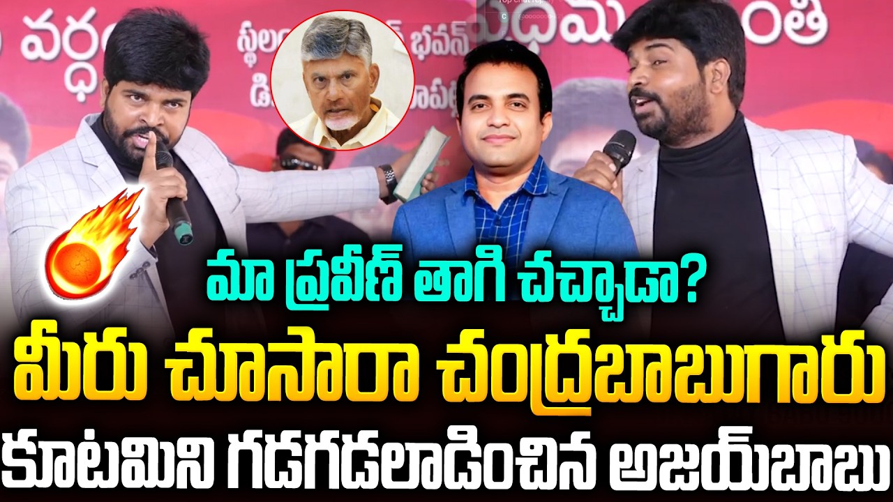 If you are the CM, should you be afraid of Chandrababu🔥🔥| Pastor Ajay Babu Mass Seepch #chandraba...
