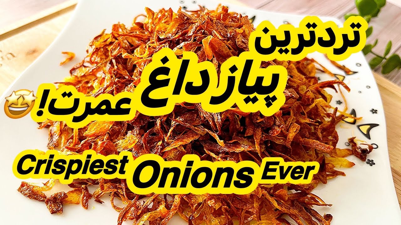 راز پیاز داغ ترد و طلایی مجلسی 😍 | Crispy Fried Onions Recipe (Faranak Cooks)