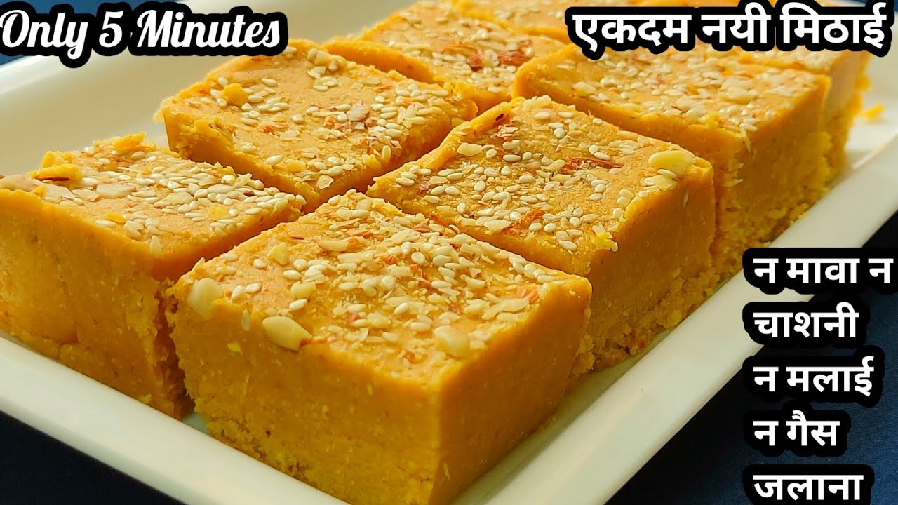 जब दिल कहे कुछ मीठा है खाना तो बिना गैस जलाए 5 मिनट में ये सवादिष्ट बरफी जरूर बनाना Easy Sweets