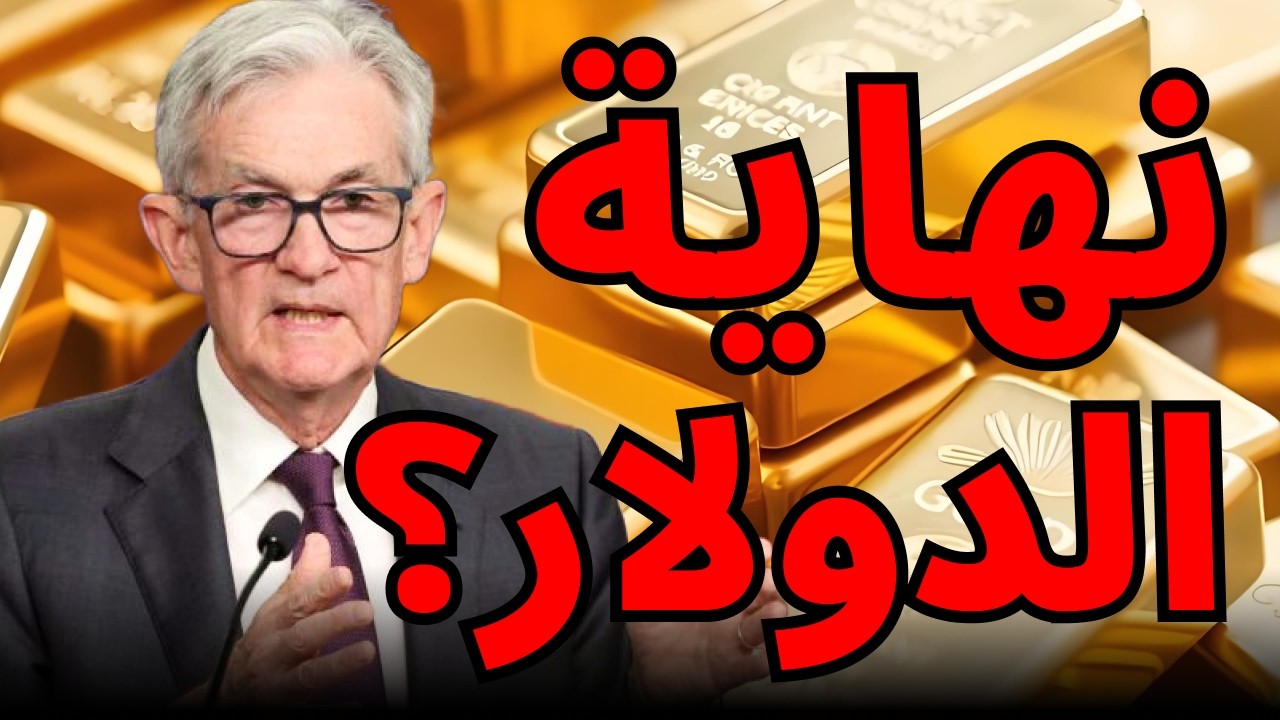 هل انتهى عصر العملة الورقية؟ الذهب يكتب القصة🪙#الذهب #الدولار #أزمة_الثقة
