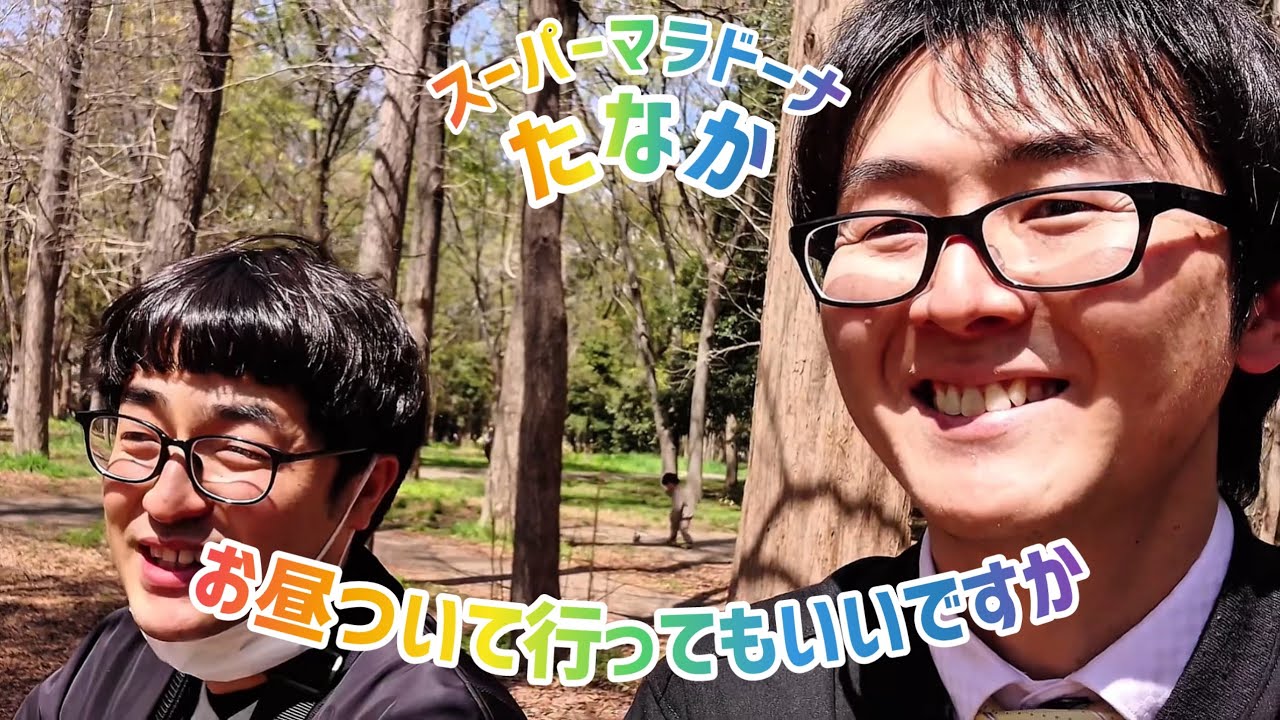 【コーナー】スーマラ田中がたくろう赤木を恐れた過去発覚！祖母に優しいふたり！お昼ついて行ってもいいですか【スーパーマラドーナ】