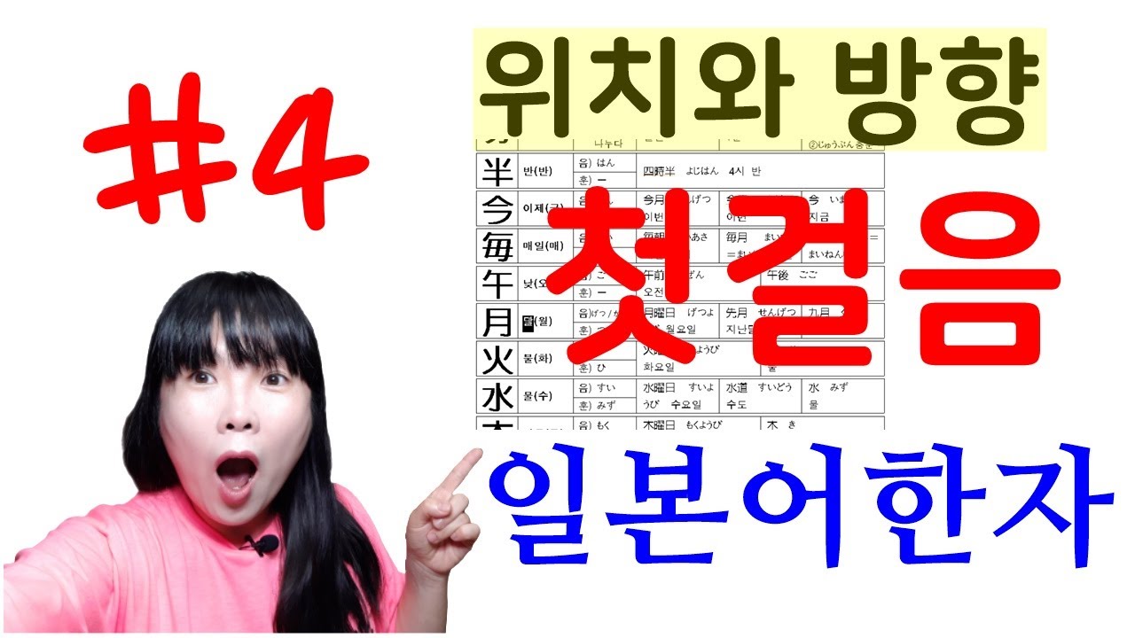 [일본어 한자] 첫걸음 4. 위치와 방향 | 무료 PDF 파일 제공 | 일본어독학 | 일본어공부방법