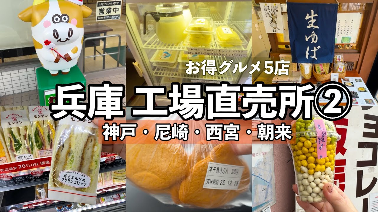 兵庫の工場直売所【第二弾】５店舗まとめ｜神戸・尼崎・西宮・朝来
