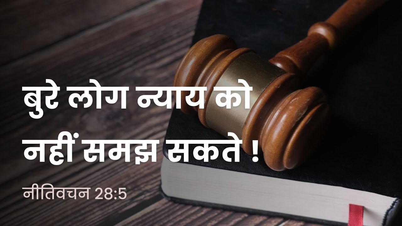 नीतिवचन 28:5 | बुरे लोग न्याय को नहीं समझ सकते | दैनिक मन्ना