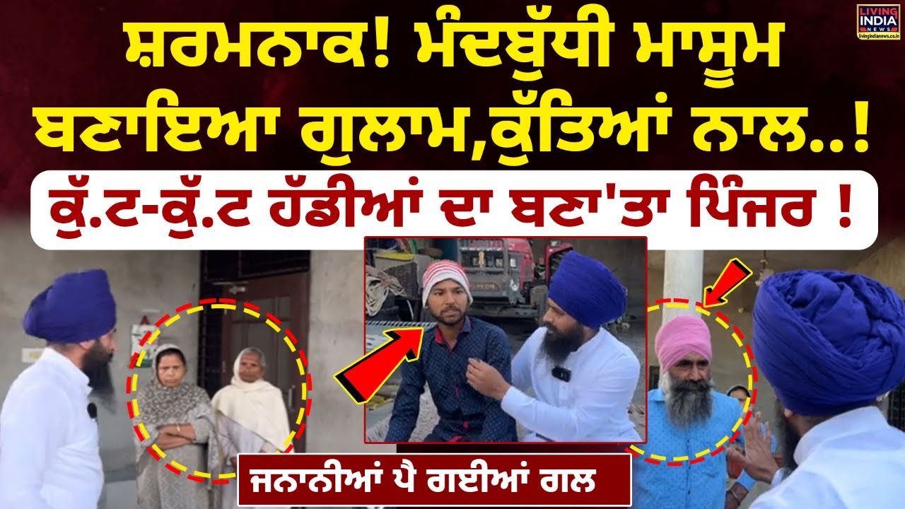 ਸ਼ਰਮਨਾਕ ! ਮੰਦ=ਬੁੱਧੀ ਮਾਸੂਮ ਬਣਾਇਆ ਗੁਲਾ=ਮ, ਕੁੱਤਿਆਂ ਨਾਲ.!  ਕੁੱ..ਟ-ਕੁੱ..ਟ ਹੱਡੀ'=ਆਂ |Palkharoud | Rescue