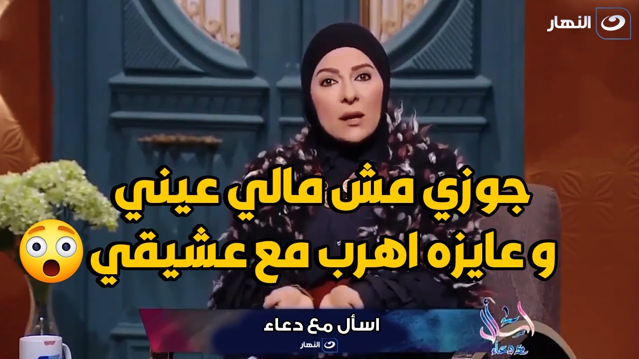 متصلة تتسبب في انهيار الشيخ : جوزي مش مالي عيني و في راجل تاني عاجبني و مش عارفه اطلعه من دماغي😱😱