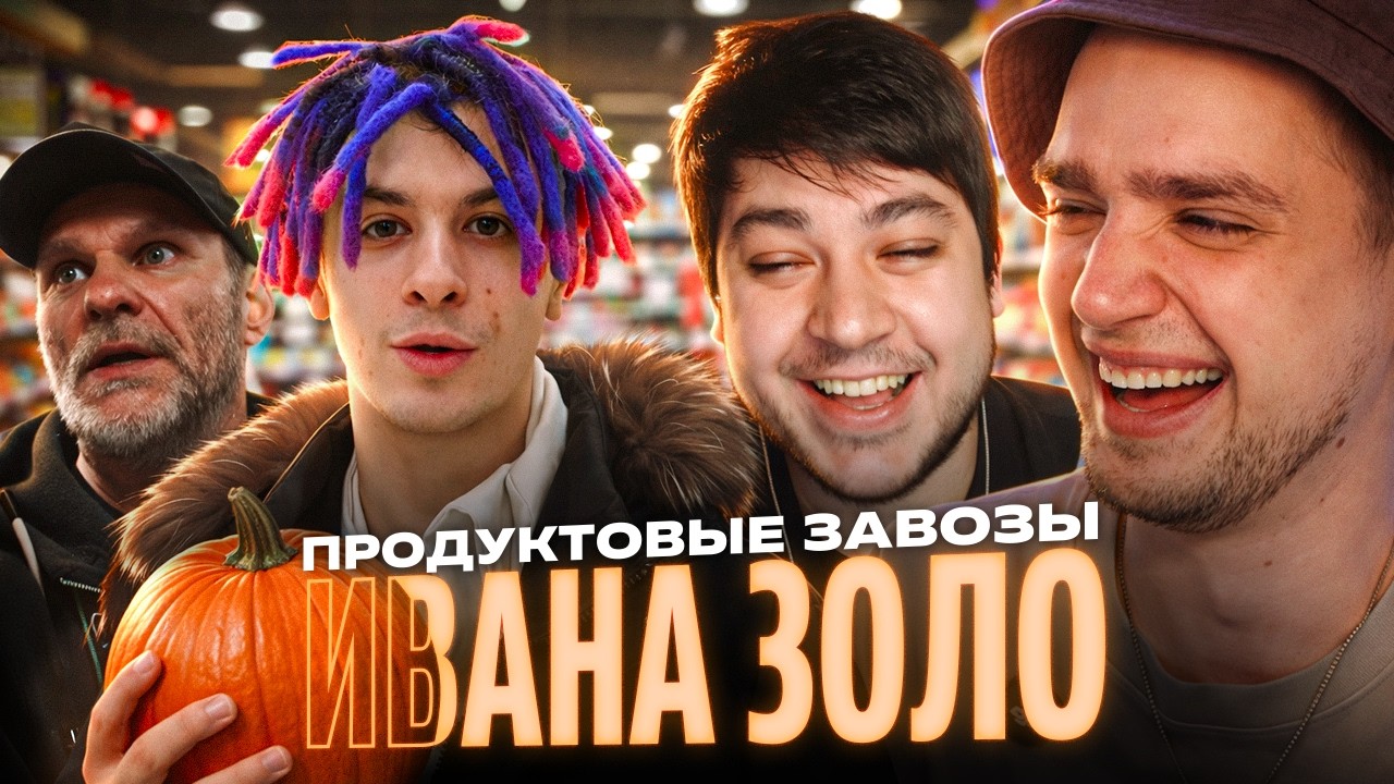 ИВАН ЗОЛО СОБИРАЕТ ПРОДУКТОВУЮ КОРЗИНУ ГОЛУБОЧКИНУ | АРТЁМОВ И МАКС ТРУМАН РЕАКЦИЯ