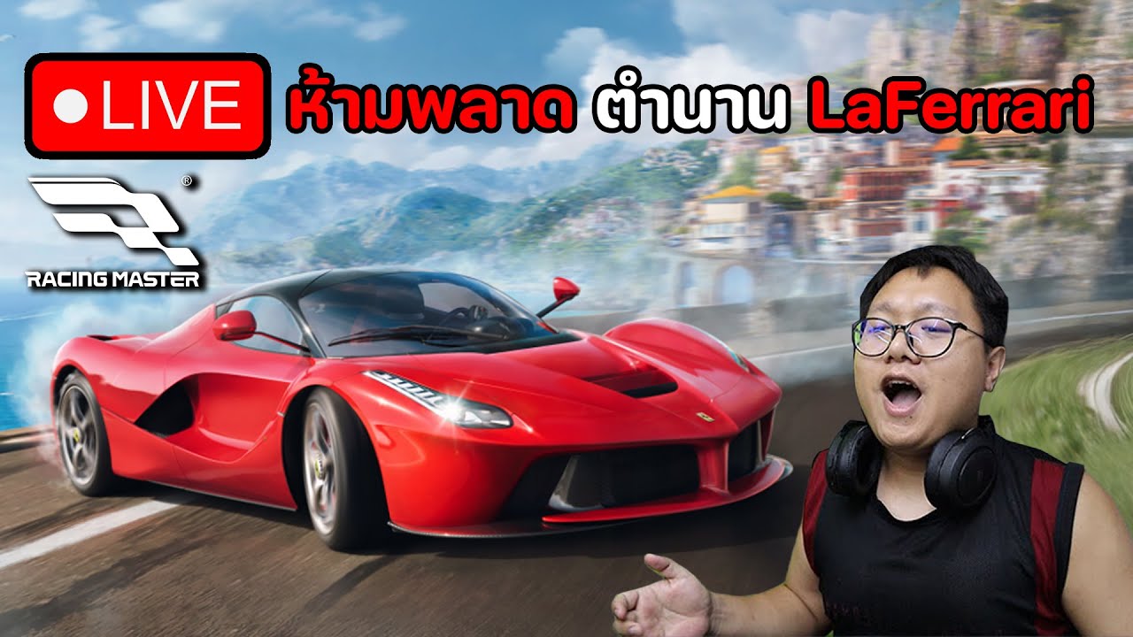 Live วันนี้คุณมีตำนาน LaFerrari แล้วหรือยัง | Racing Master