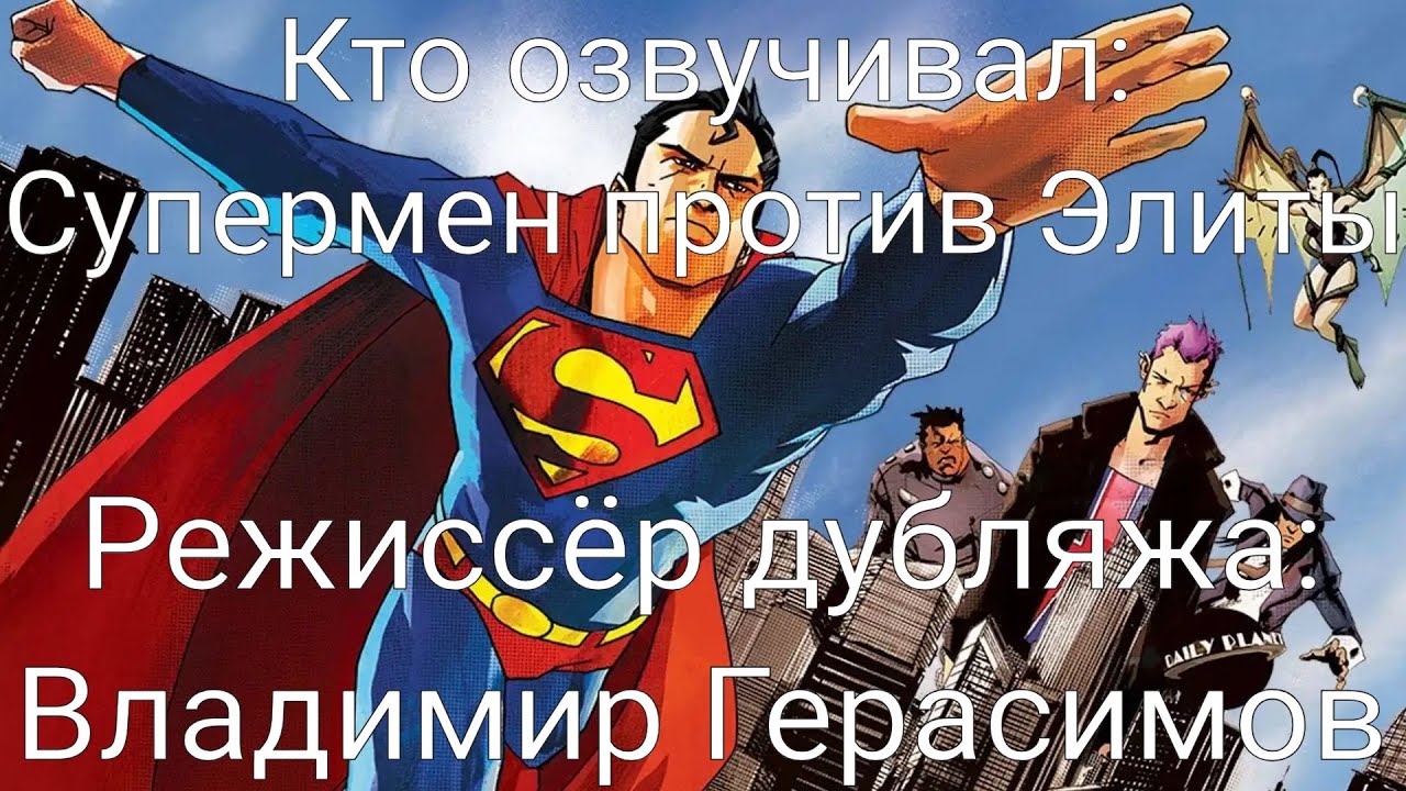 Кто озвучивал: Супермен против Элиты (2012)
