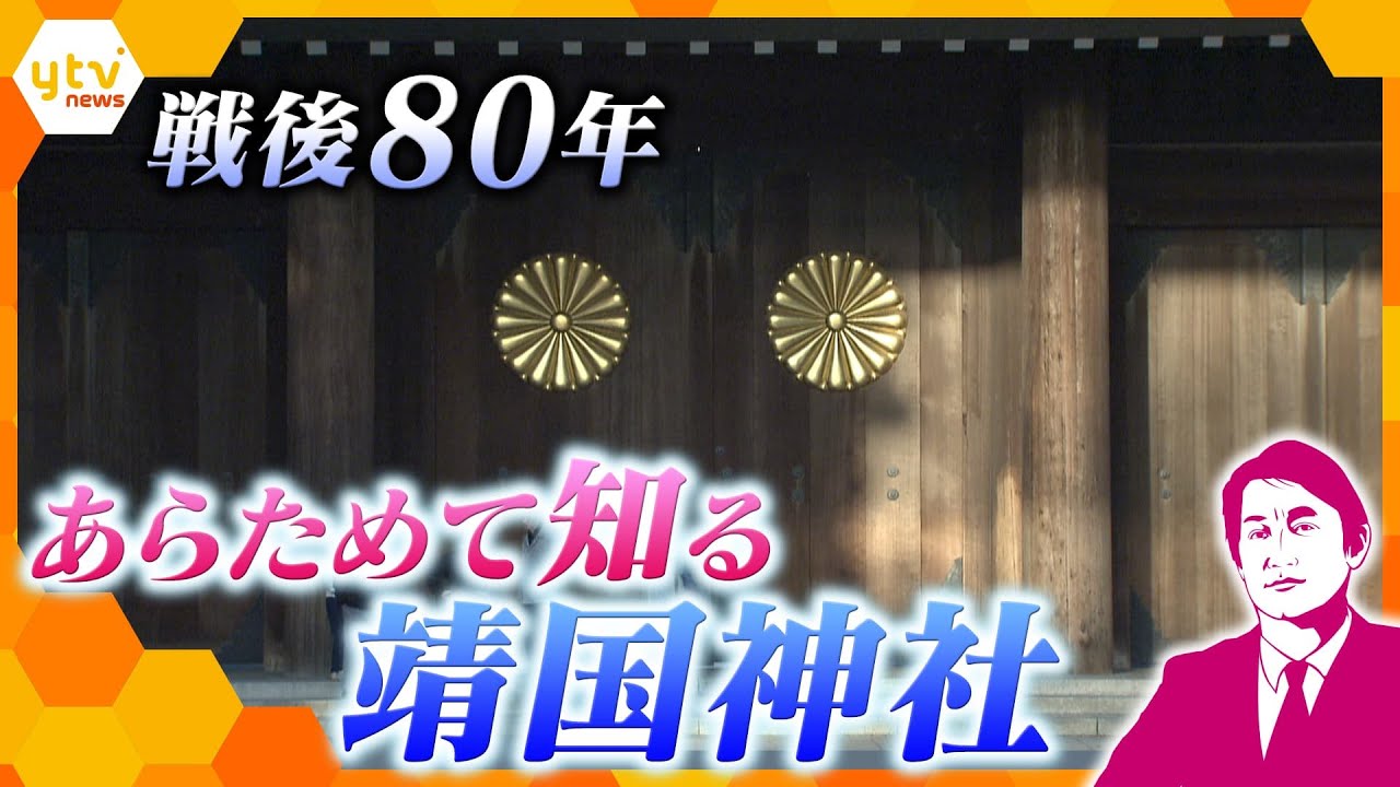 【タカオカ解説】戦後80年　終戦記念日を前に靖国神社をあらためて知る