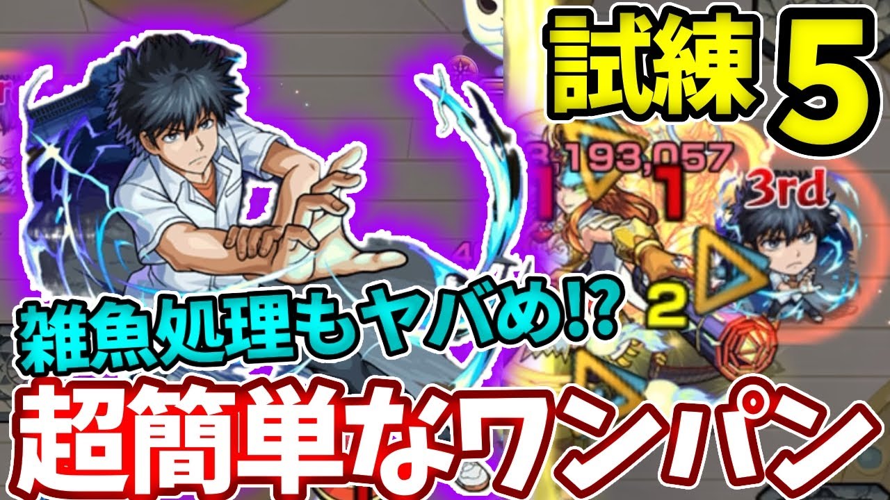 【天魔：試練５】上条当麻のSSが雑魚処理にもボスワンパンにも優秀すぎてやばかったw【モンスト】【天魔の孤城】【試練の間】