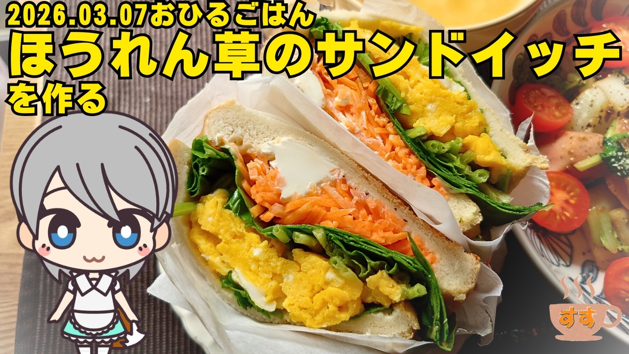 2026 03 07おひるごはん ほうれん草のサンドイッチ を作る