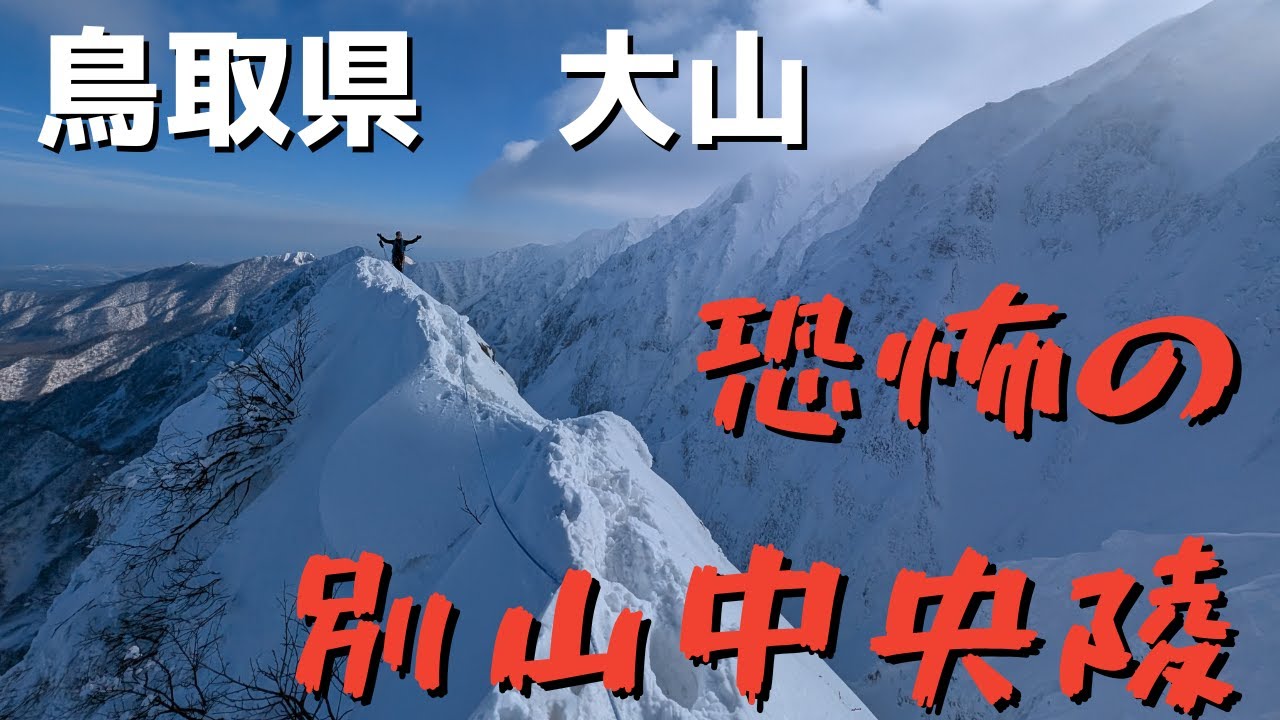 【落石注意】大山の別山中央陵の登攀｜最後は次郎系ラーメンの紹介もあります